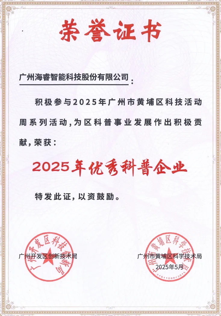 海睿科技榮獲黃埔區“2025年優秀科普企業”稱號11.jpg